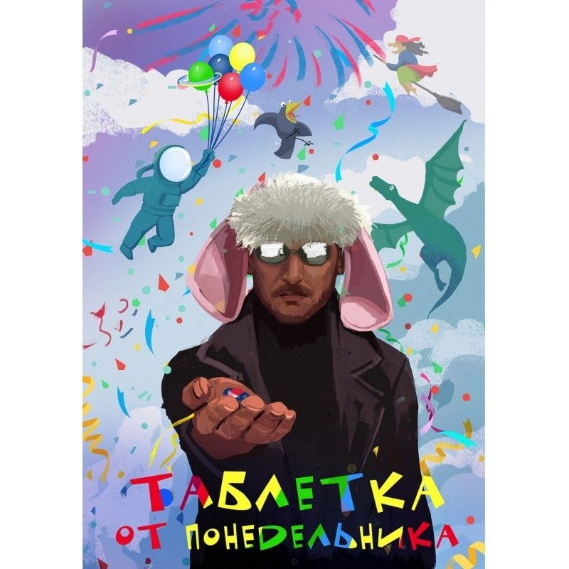 Таблетка от понедельника