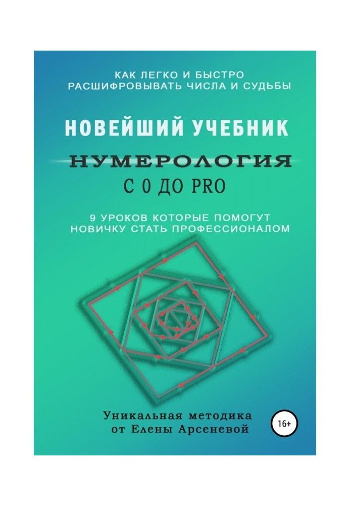 Нумерология с 0 до PRO