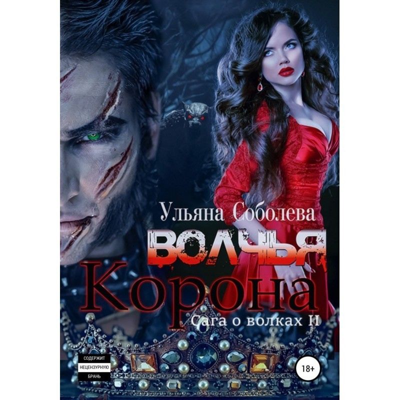 Вовча корона