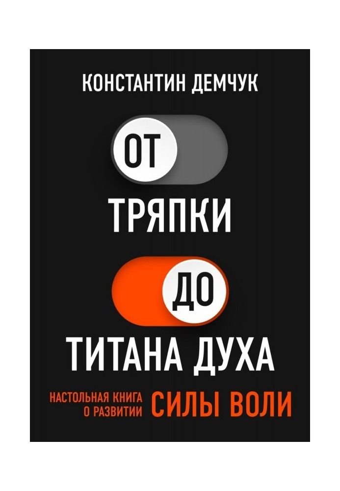 Від ганчірки до титану духу. Настільна книга про розвиток сили волі