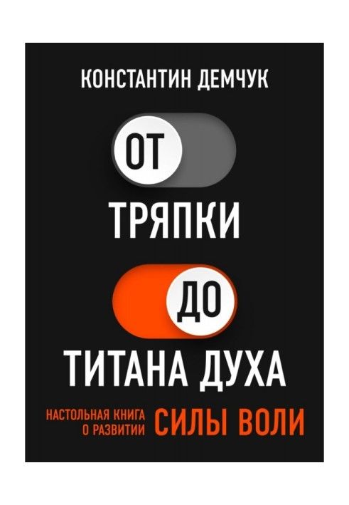 Від ганчірки до титану духу. Настільна книга про розвиток сили волі