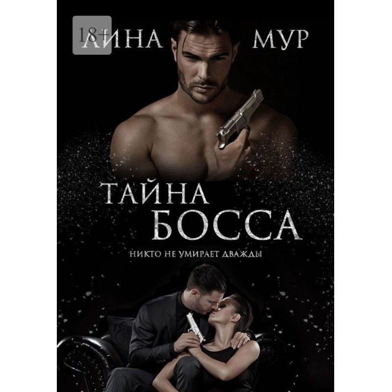 Таємниця Боса