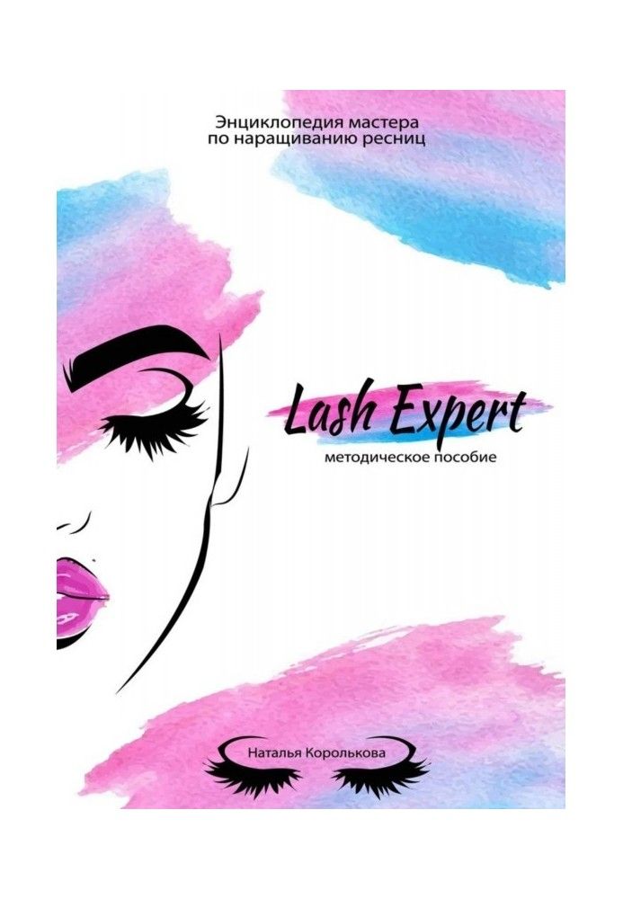 Lash Expert. Методическое пособие