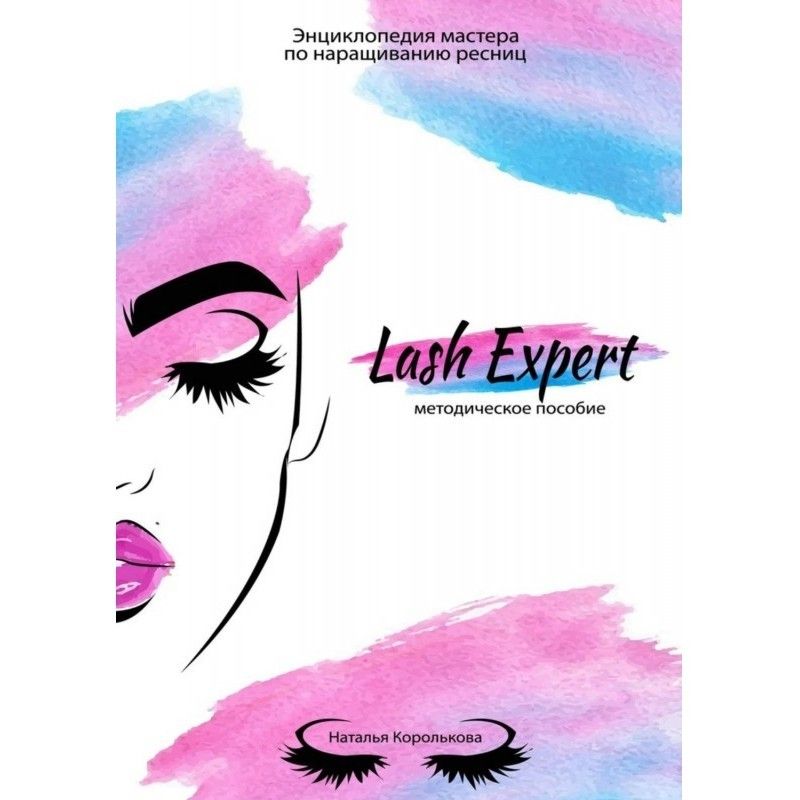 Lash Expert. Методическое...