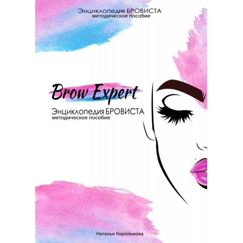 Brow Expert. Энциклопедия...