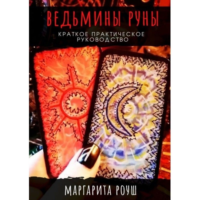 Відьми Руни. Короткий...