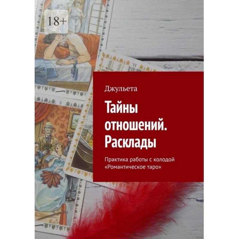 Тайны отношений. Расклады....