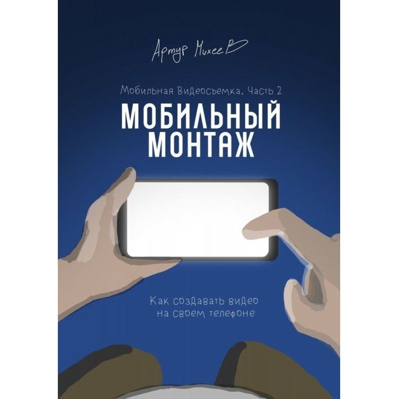 Мобильная видеосъемка....