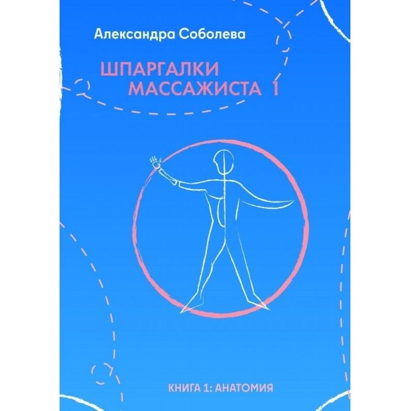 Шпаргалки массажиста – 1....