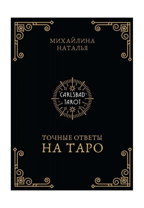 Точні відповіді на таро. На допомогу тарологу