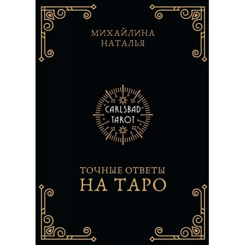 Точные ответы на таро. В...