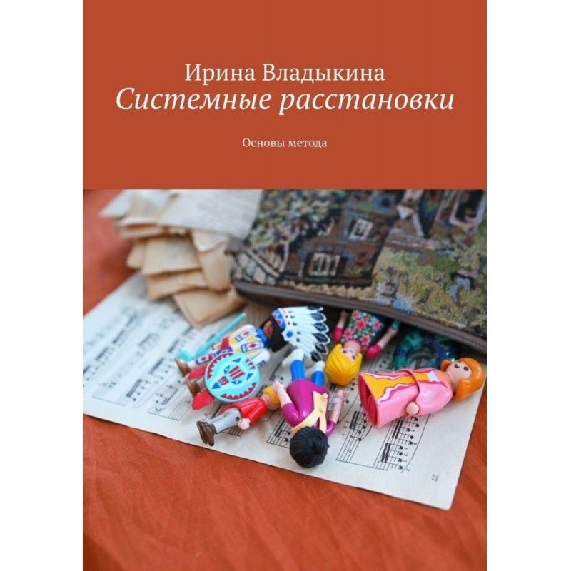 Системные расстановки....