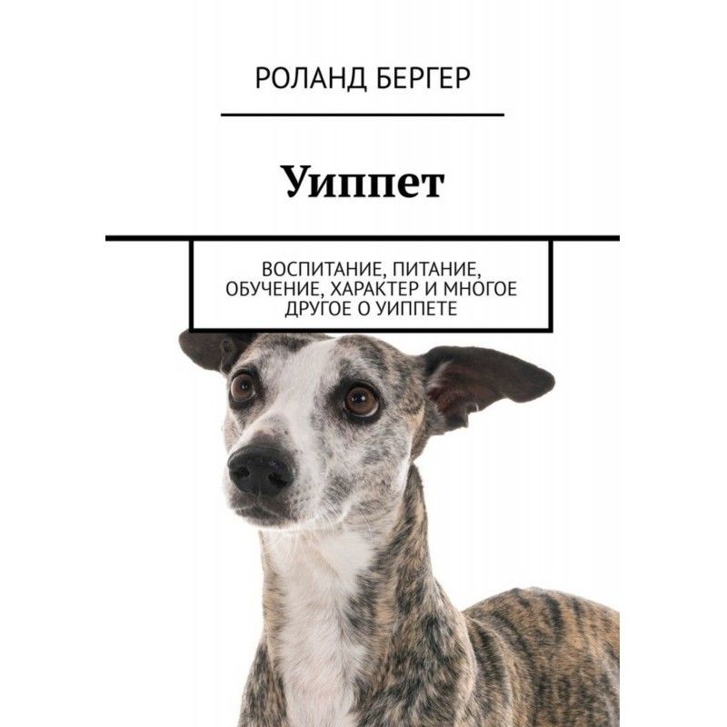 Уиппет. Воспитание,...