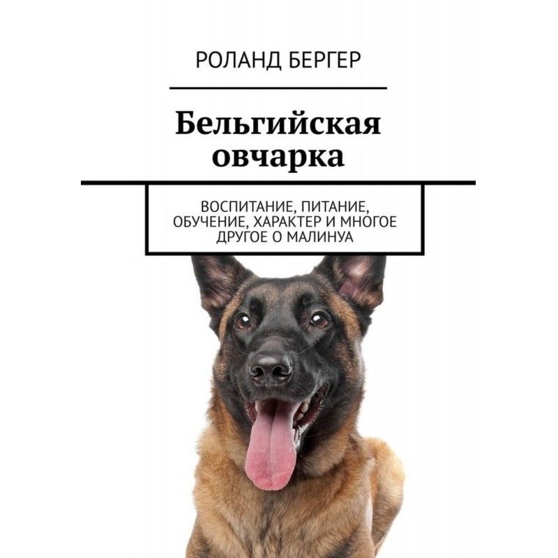 Бельгійська вівчарка....