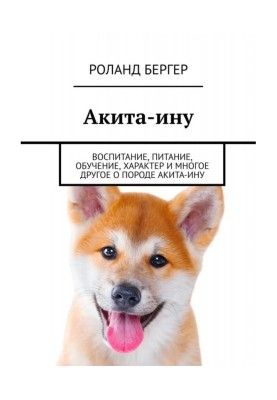 Акіта-іну. Виховання, харчування, навчання, характер та багато іншого про породу акіта-іну