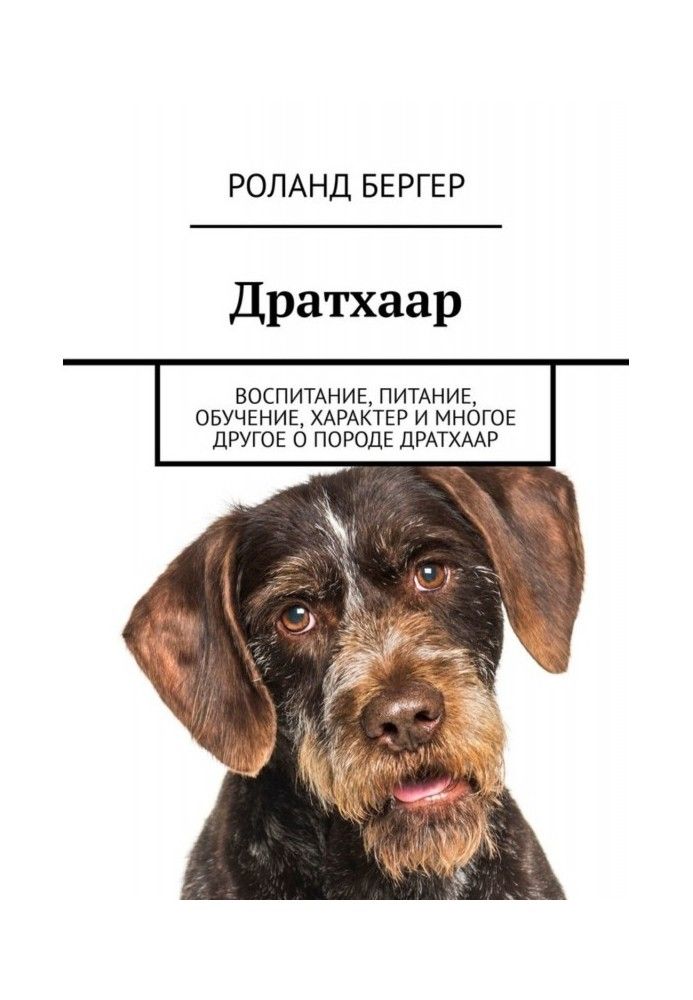 Дратхаар. Виховання, харчування, навчання, характер та багато іншого про породу дратхаар