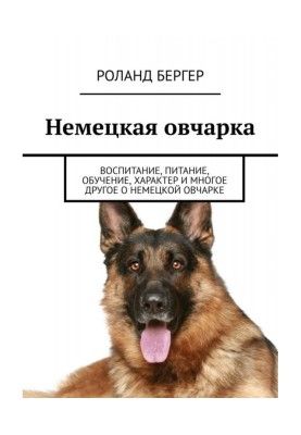 Німецька вівчарка. Виховання, харчування, навчання, характер та багато іншого про німецьку вівчарку