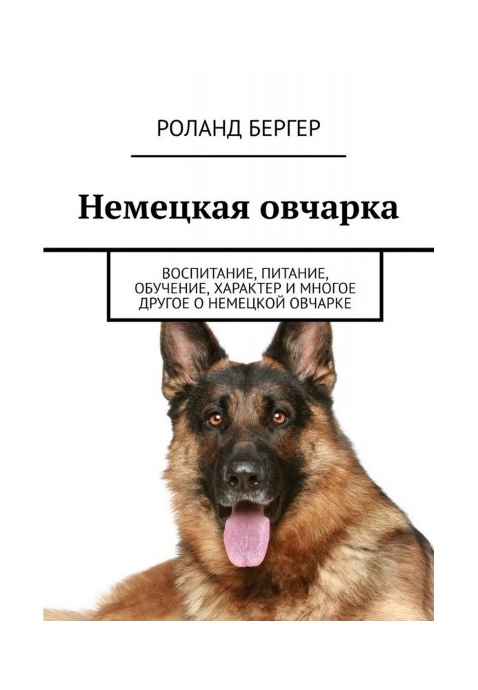 Німецька вівчарка. Виховання, харчування, навчання, характер та багато іншого про німецьку вівчарку