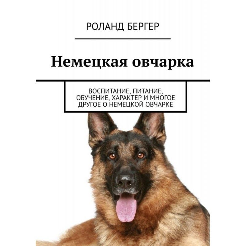 Немецкая овчарка....