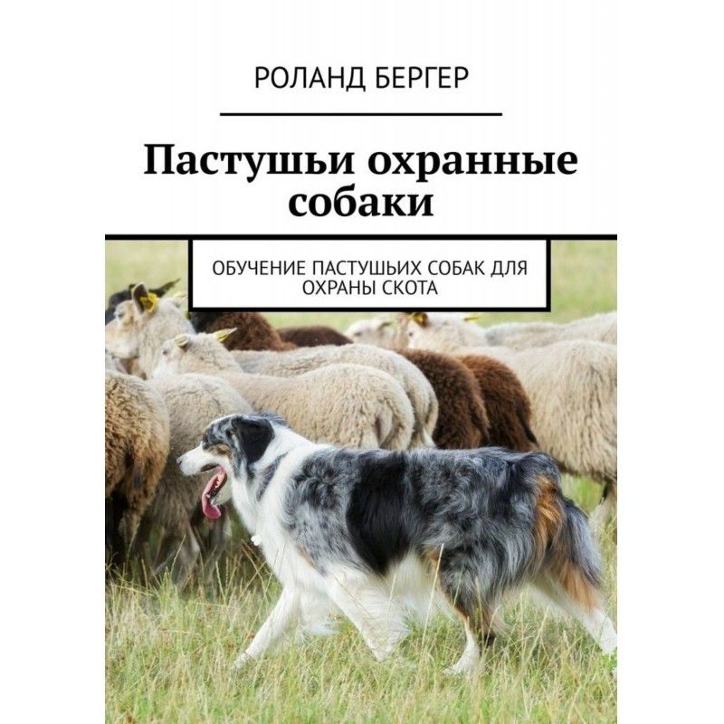 Пастуші охоронні собаки....