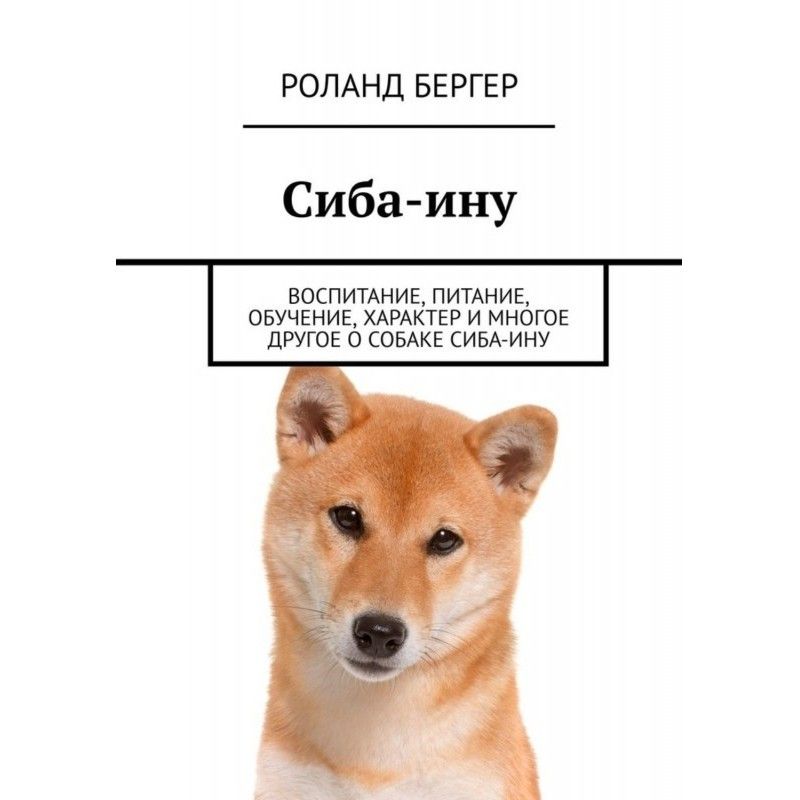 Сиба-ину. Воспитание,...