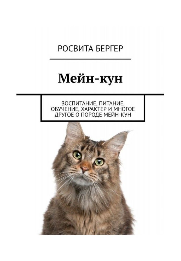 Мейн Кун. Виховання, харчування, навчання, характер та багато іншого про породу мейн-кун