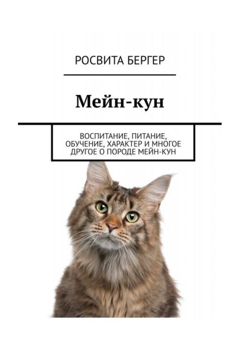 Мейн Кун. Виховання, харчування, навчання, характер та багато іншого про породу мейн-кун