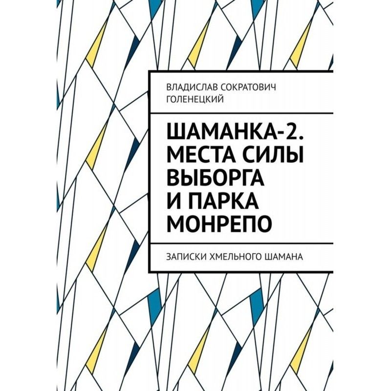 Шаманка-2. Амулети, місця...