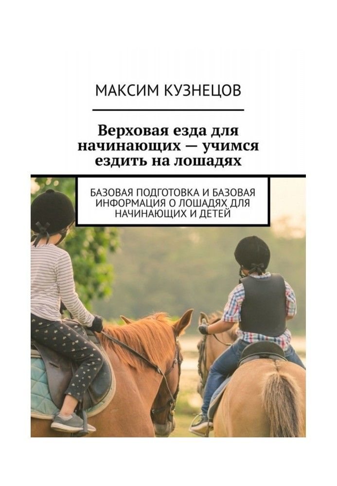 Верхова їзда для початківців – вчимося їздити на конях. Базова підготовка та базова інформація про коней для початківців і ді...