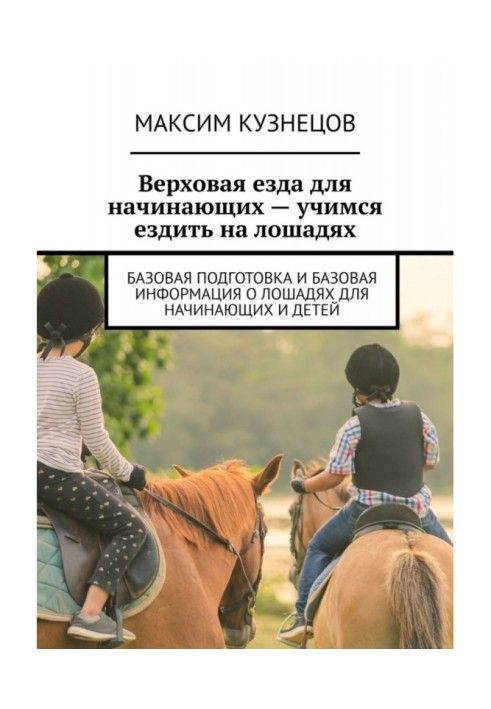 Верхова їзда для початківців – вчимося їздити на конях. Базова підготовка та базова інформація про коней для початківців і ді...