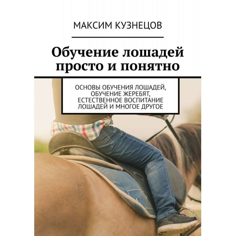 Навчання коней просто і...
