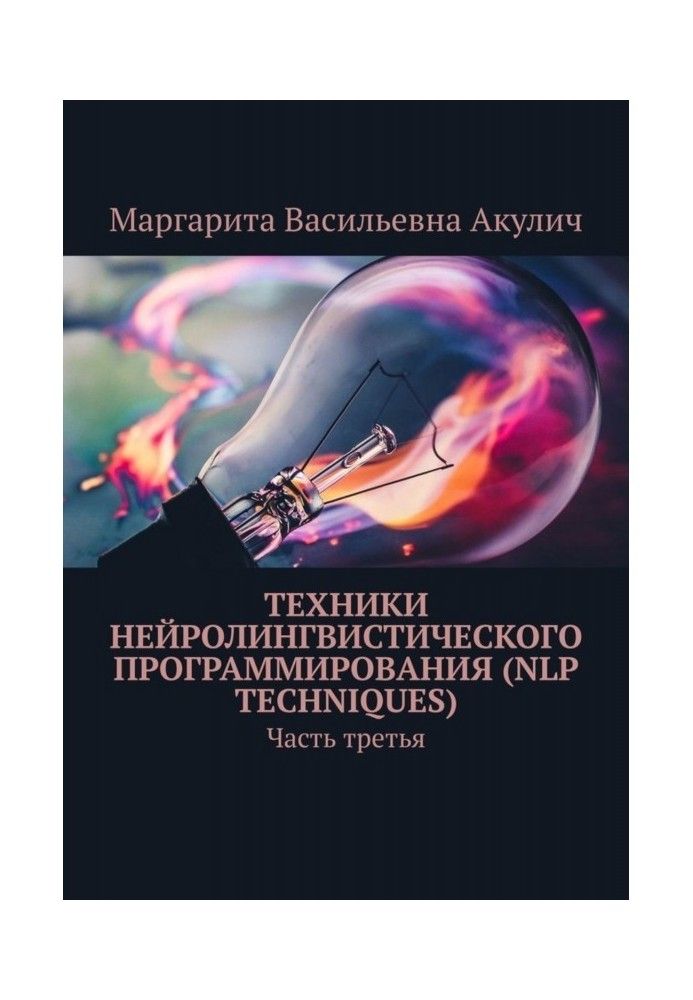 Техники нейролингвистического программирования (NLP techniques). Часть третья