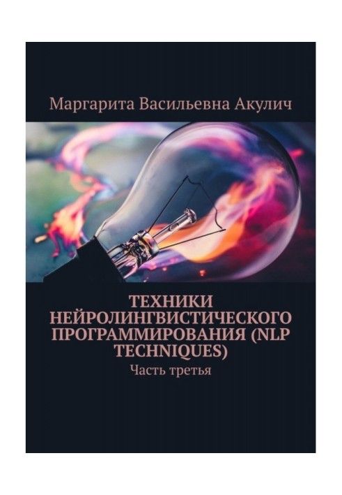 Техники нейролингвистического программирования (NLP techniques). Часть третья