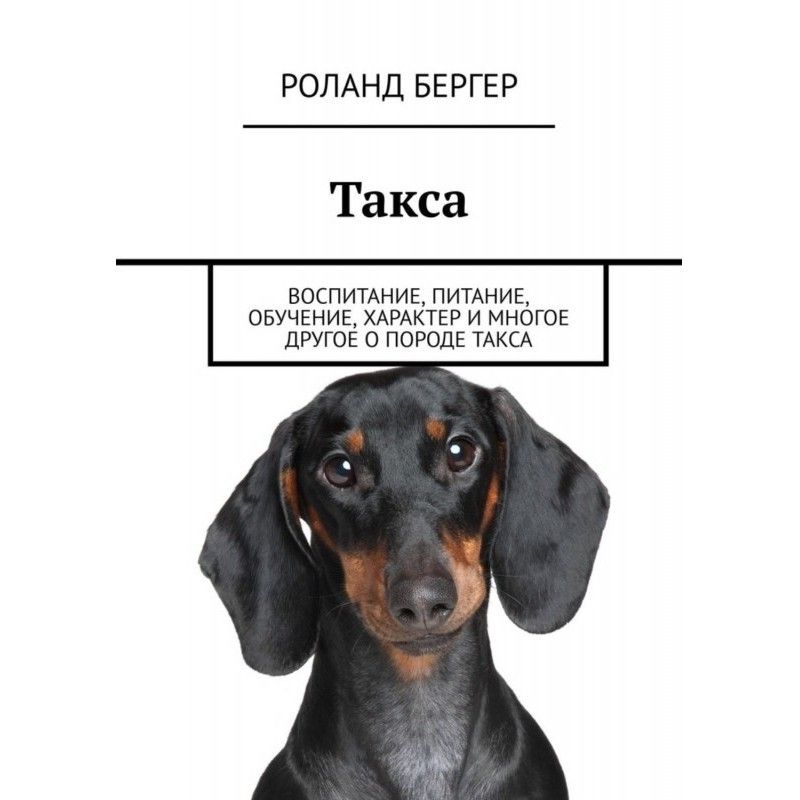 Такса. Воспитание, питание,...