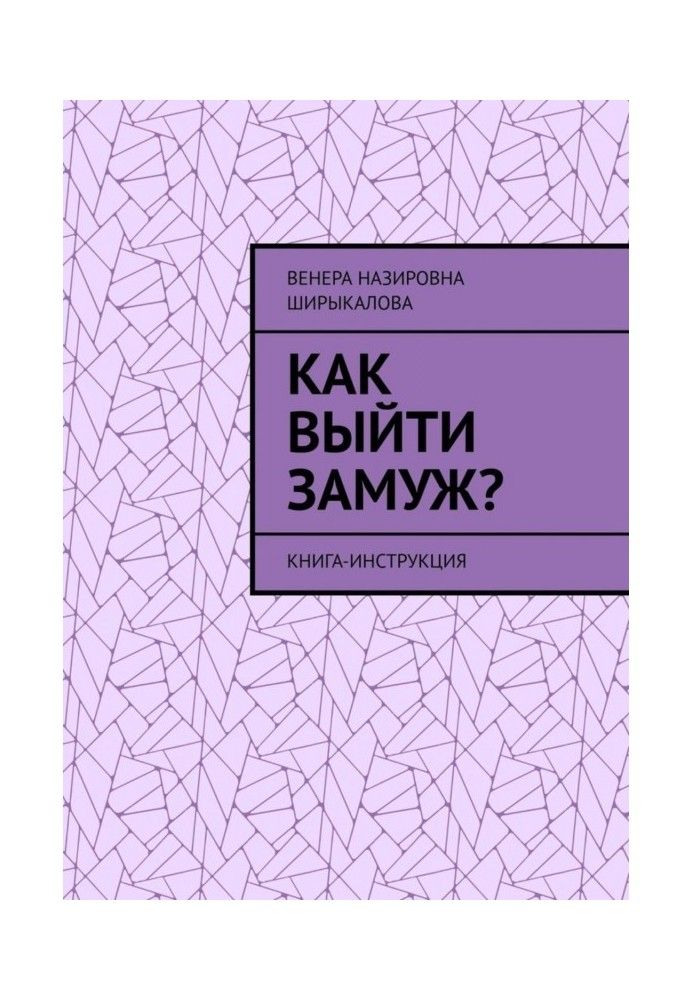 Як вийти заміж? Книга-інструкція