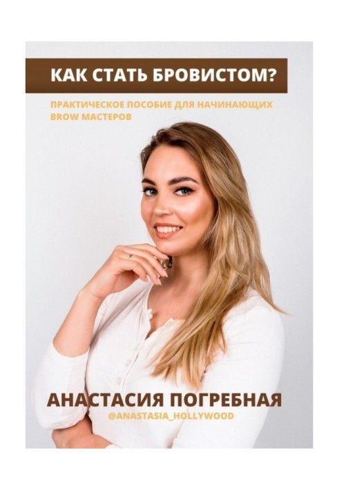 Как стать бровистом? Практическое пособие для начинающих brow мастеров