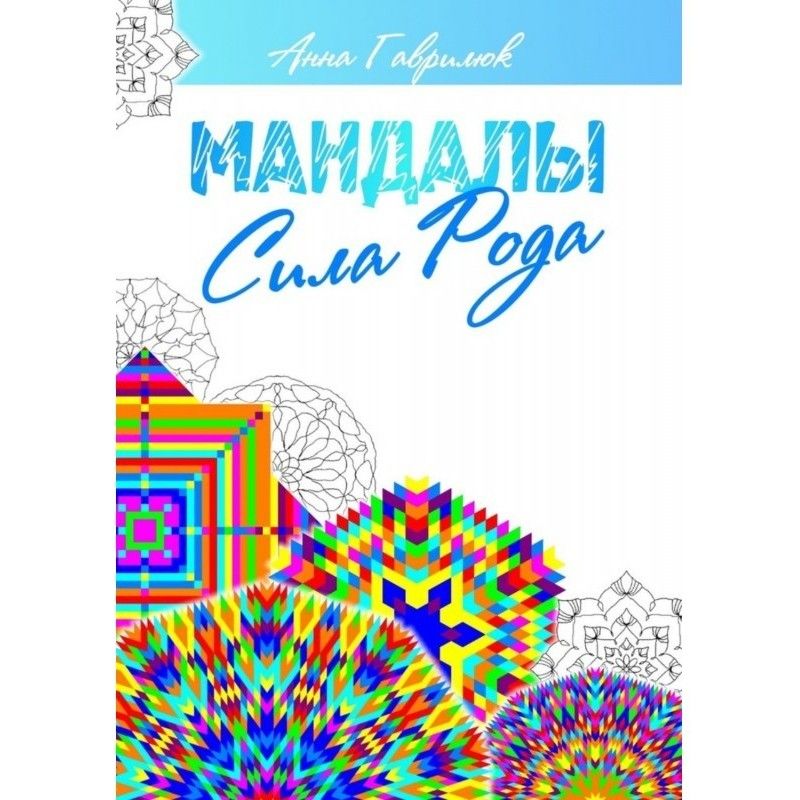 Мандалы. Сила Рода