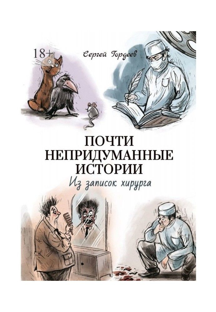 Майже невигадані історії. Із записок хірурга