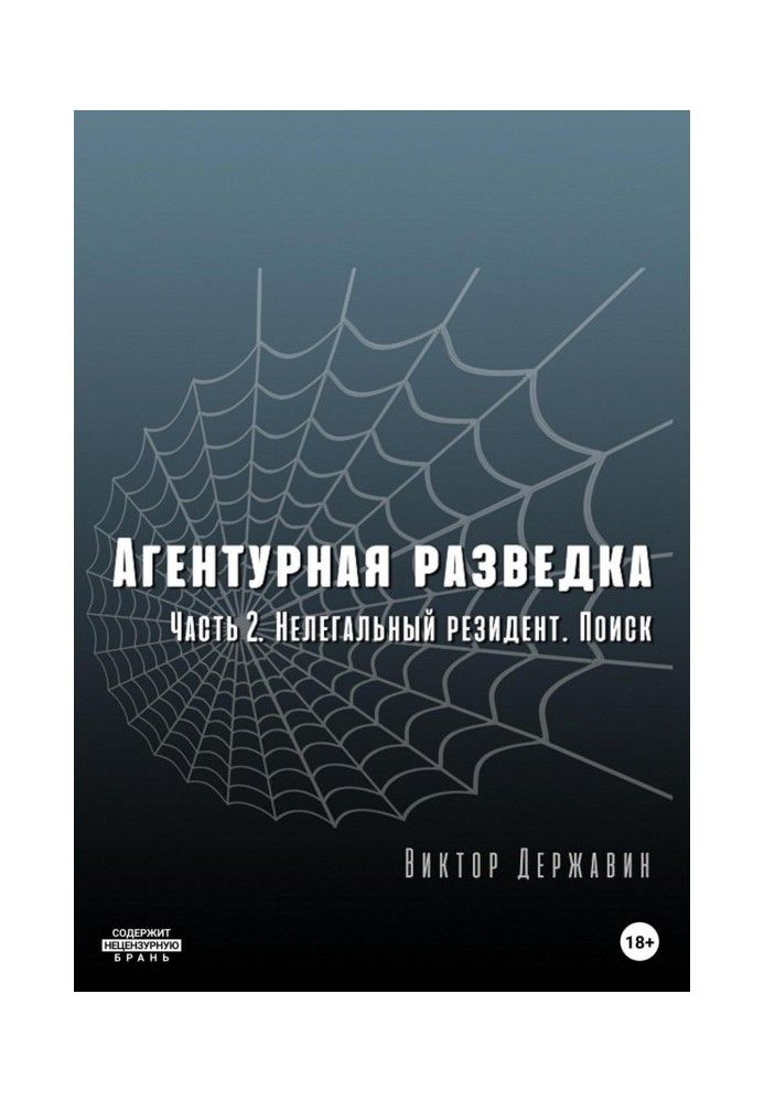 Агентурна розвідка. Частина 2: Нелегальний резидент. Пошук