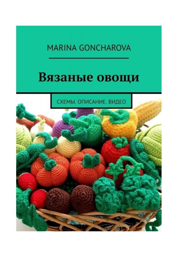 В язані овочі. Схеми. Опис Відео