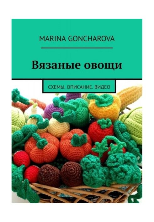 В язані овочі. Схеми. Опис Відео