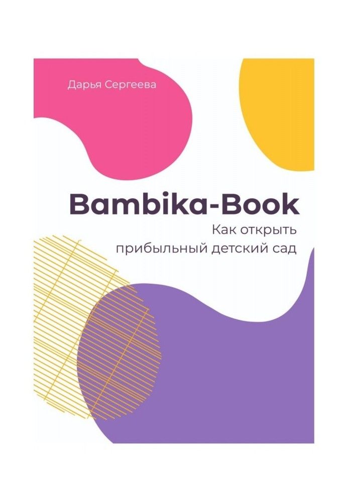 Bambika-Book. How to open a profitable kindergarten