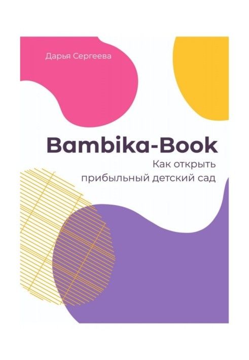 Bambika-Book. How to open a profitable kindergarten