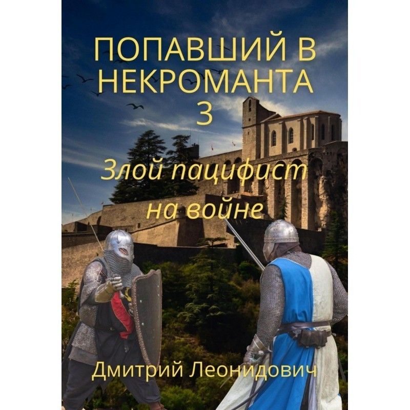 Попавший в некроманта 3....