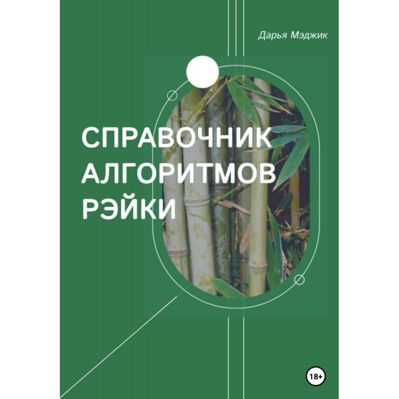 Довідник алгоритмів Рейки