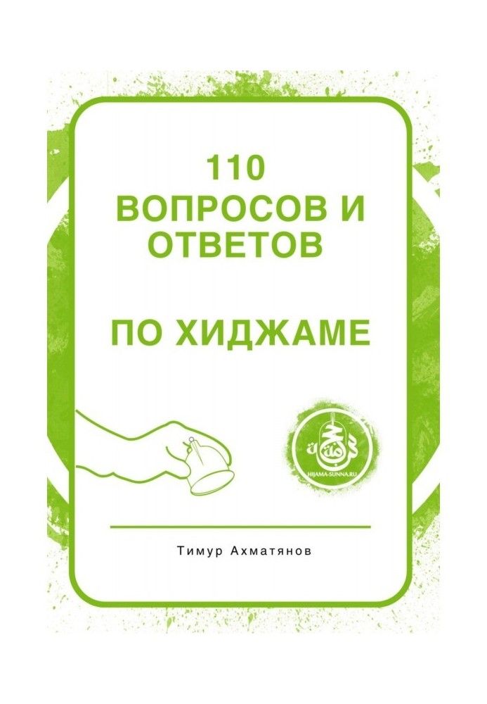 110 питань та відповідей по Хіджамі