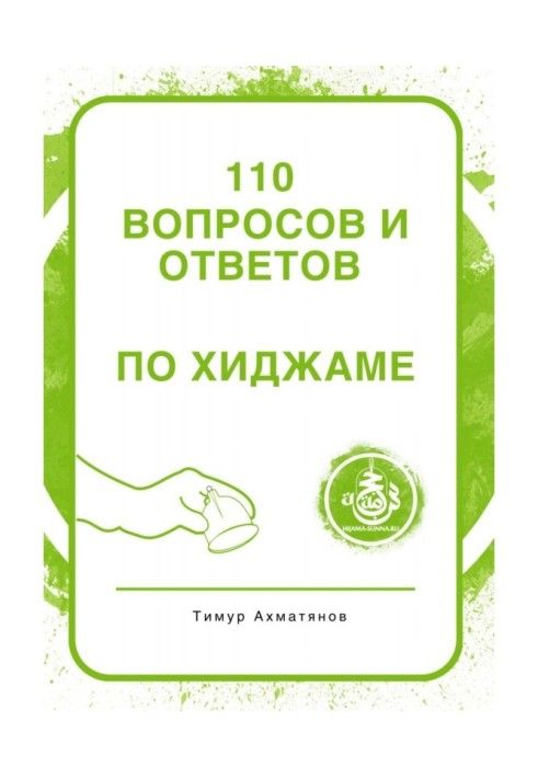 110 питань та відповідей по Хіджамі