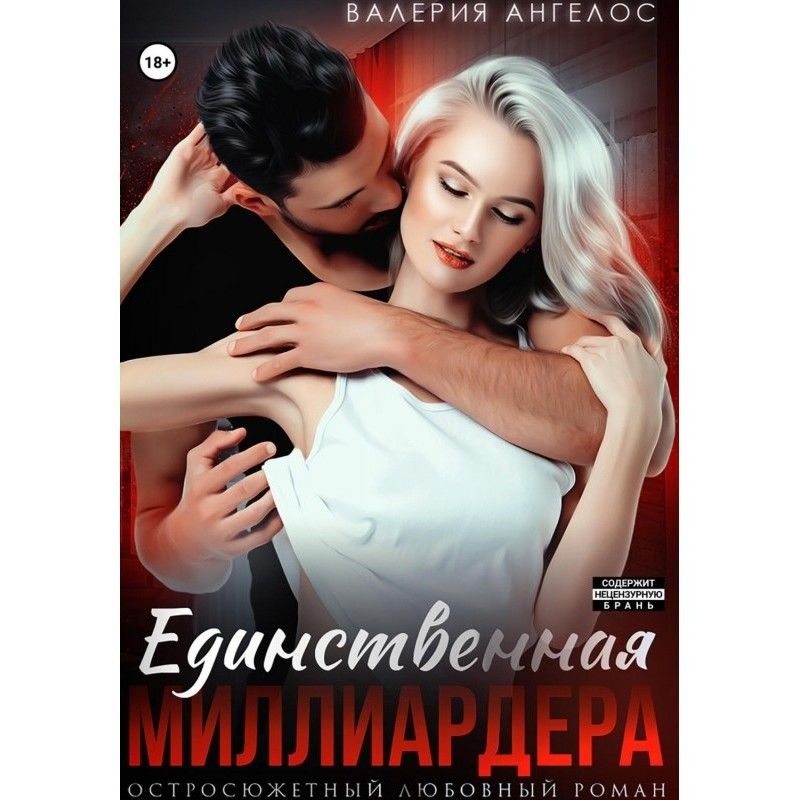 Єдина Мільярдера
