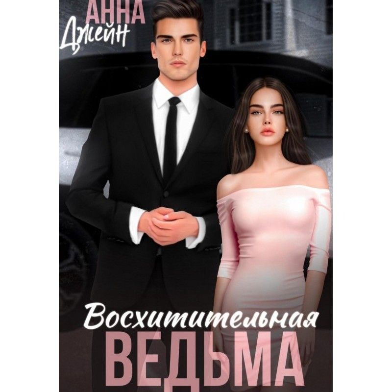 Восхитительная ведьма
