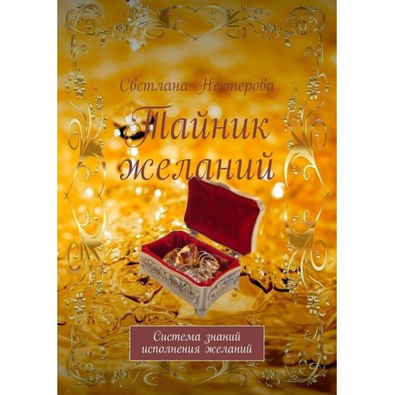 Тайник желаний. Система...